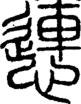 段注正篆