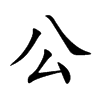 楷書