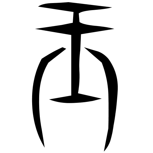 藤花榭本重文