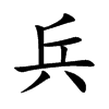 楷書