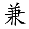 楷書