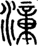 段注正篆