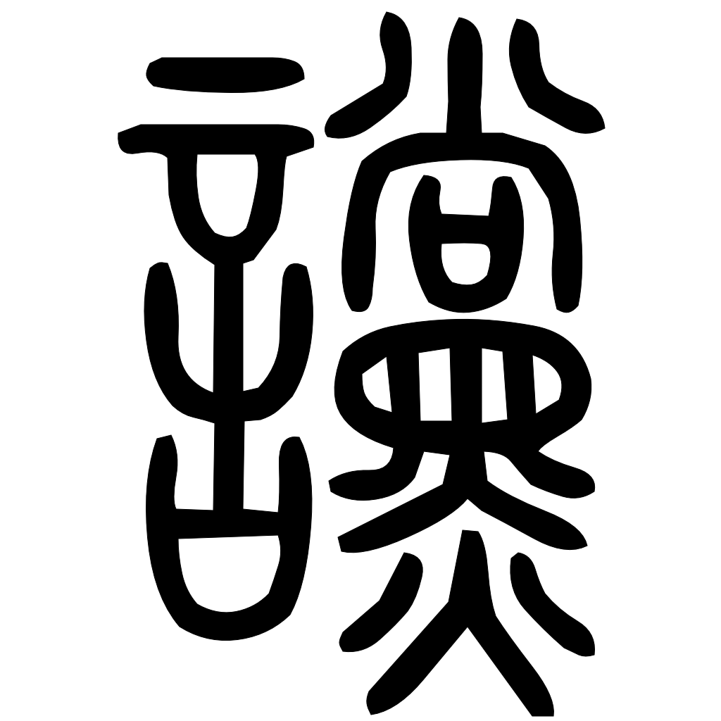 藤花榭本正篆