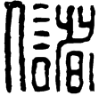漢印徵西漢