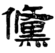 流沙簡.小學1.1(隸)西漢