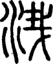 段注正篆