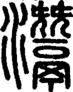 段注正篆
