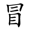 楷書
