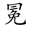 楷書