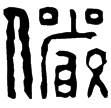漢印徵西漢
