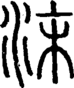 段注正篆
