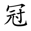 楷書
