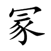 楷書