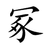 楷書