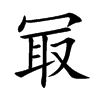 楷書