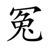 楷書