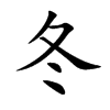 楷書