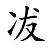 楷書