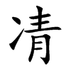 楷書