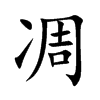 楷書
