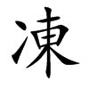 楷書