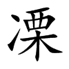 楷書