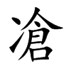 楷書