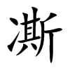 楷書