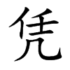 楷書