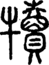 段注正篆