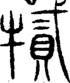 段注重文