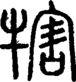 段注正篆