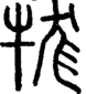 段注正篆