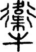 段注正篆