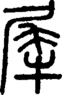 段注正篆