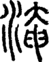 段注正篆