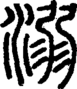 段注正篆