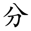 楷書