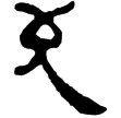 老子乙前79上(隸)西漢