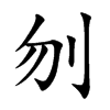 楷書