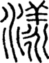 段注正篆