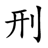 楷書