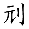 楷書