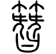 說文俗字