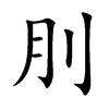 楷書