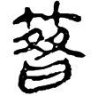 一號墓竹簡222(隸)西漢