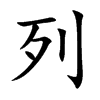 楷書