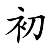 楷書