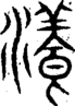 段注重文