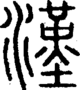 段注正篆